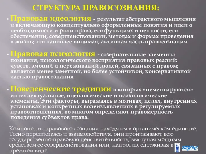 СТРУКТУРА ПРАВОСОЗНАНИЯ: Правовая идеология - результат абстрактного мышления и включающую концептуально