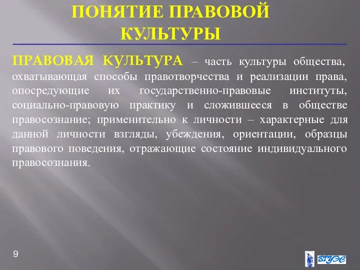 ПРАВОВАЯ КУЛЬТУРА – часть культуры общества, охватывающая способы правотворчества и реализации