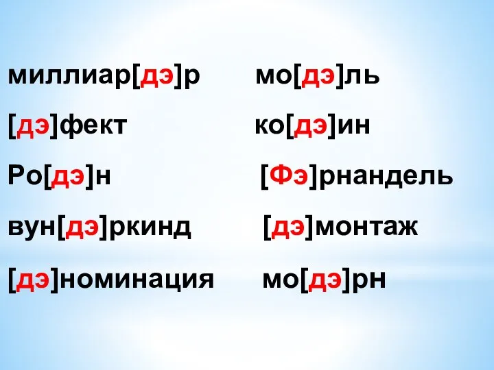 миллиар[дэ]р мо[дэ]ль [дэ]фект ко[дэ]ин Ро[дэ]н [Фэ]рнандель вун[дэ]ркинд [дэ]монтаж [дэ]номинация мо[дэ]рн