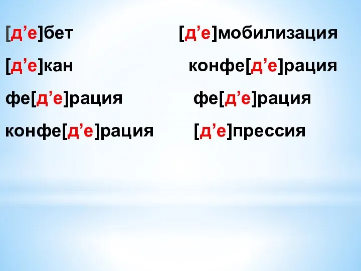 [д’е]бет [д’е]мобилизация [д’е]кан конфе[д’е]рация фе[д’е]рация фе[д’е]рация конфе[д’е]рация [д’е]прессия