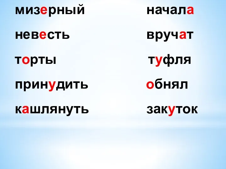 мизерный начала невеcть вручат торты туфля принудить oбнял кашлянуть закутoк