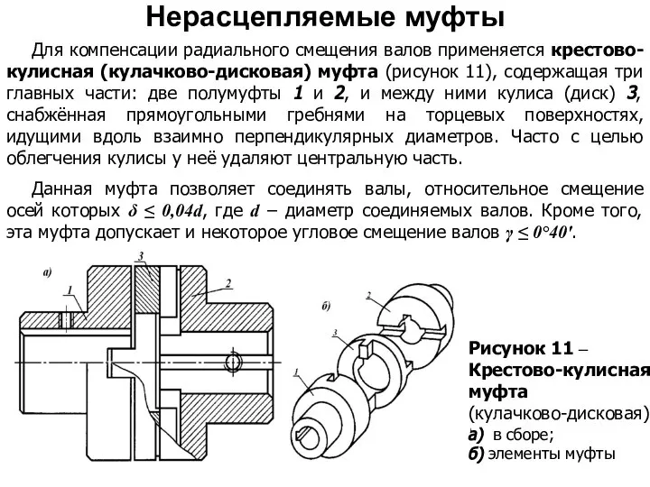 Для компенсации радиального смещения валов применяется крестово-кулисная (кулачково-дисковая) муфта (рисунок 11),