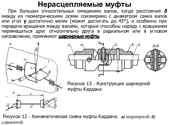 При больших относительных смещениях валов, когда расстояние δ между их геометрическими