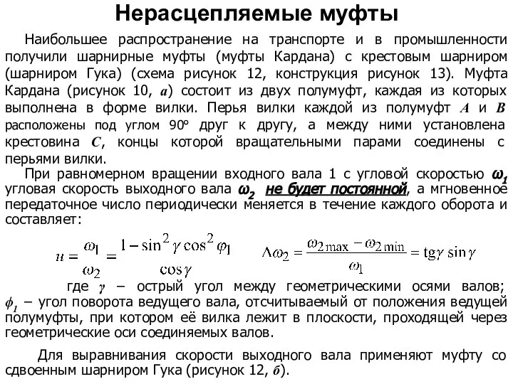 Наибольшее распространение на транспорте и в промышленности получили шарнирные муфты (муфты