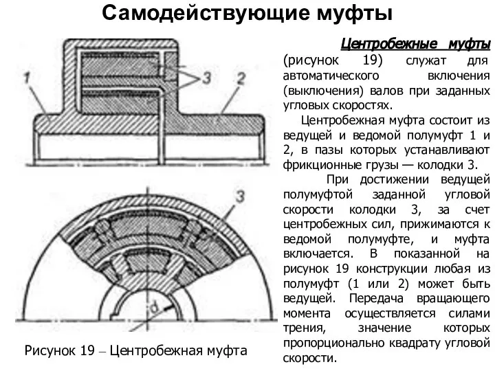 Рисунок 19 – Центробежная муфта Самодействующие муфты Центробежные муфты (рисунок 19)