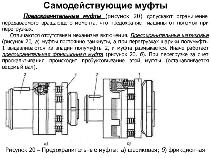 Рисунок 20 – Предохранительные муфты: а) шариковая; б) фрикционная Самодействующие муфты