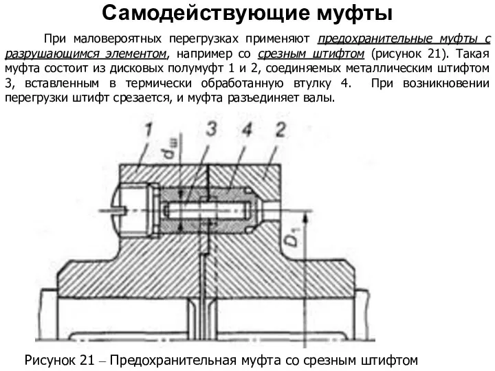 Рисунок 21 – Предохранительная муфта со срезным штифтом Самодействующие муфты При