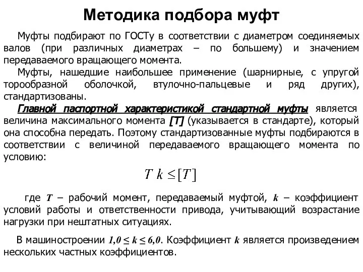 Муфты подбирают по ГОСТу в соответствии с диаметром соединяемых валов (при