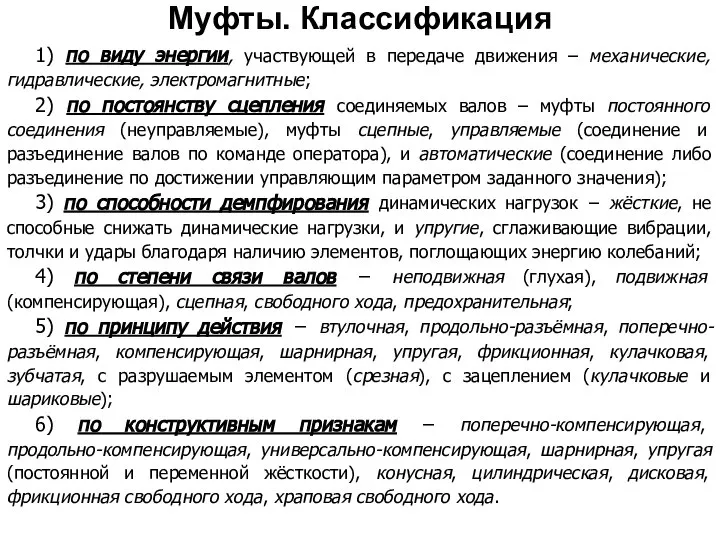 1) по виду энергии, участвующей в передаче движения – механические, гидравлические,