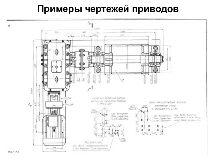 Примеры чертежей приводов