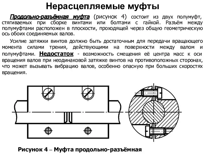 Рисунок 4 – Муфта продольно-разъёмная Продольно-разъёмная муфта (рисунок 4) состоит из