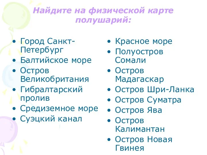 Найдите на физической карте полушарий: Город Санкт-Петербург Балтийское море Остров Великобритания