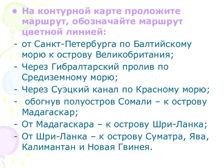 На контурной карте проложите маршрут, обозначайте маршрут цветной линией: от Санкт-Петербурга