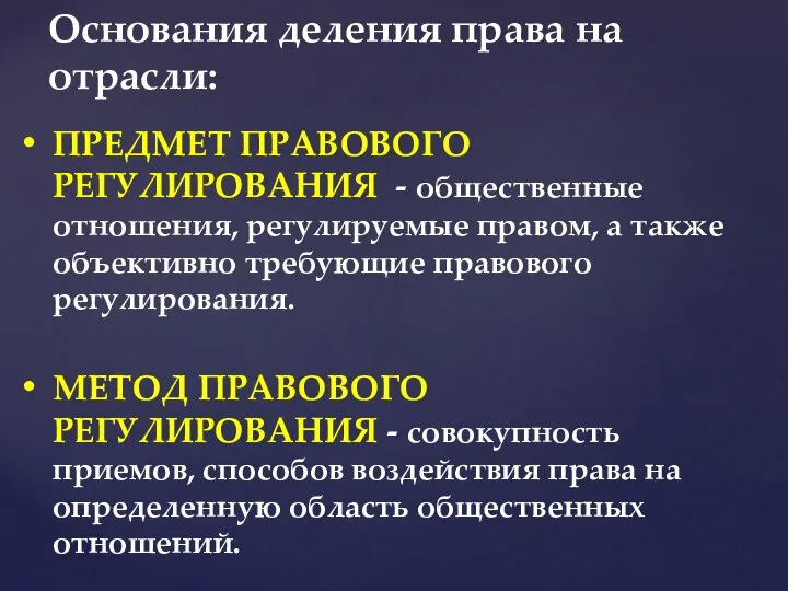 Основания деления права на отрасли: ПРЕДМЕТ ПРАВОВОГО РЕГУЛИРОВАНИЯ - общественные отношения,