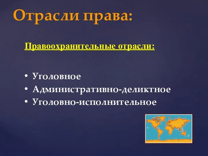 Уголовное Административно-деликтное Уголовно-исполнительное Правоохранительные отрасли: Отрасли права: