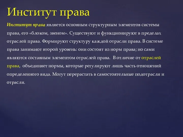 Институт права Институт права является основным структурным элементов системы права, его