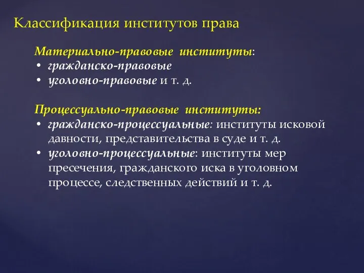 Материально-правовые институты: гражданско-правовые уголовно-правовые и т. д. Процессуально-правовые институты: гражданско-процессуальные: институты