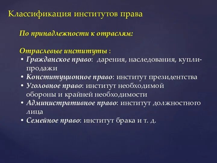 По принадлежности к отраслям: Отраслевые институты : Гражданское право: дарения, наследования,