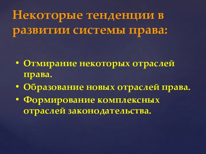 Некоторые тенденции в развитии системы права: Отмирание некоторых отраслей права. Образование