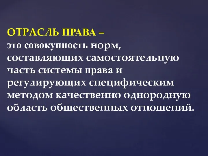 ОТРАСЛЬ ПРАВА – это совокупность норм, составляющих самостоятельную часть системы права