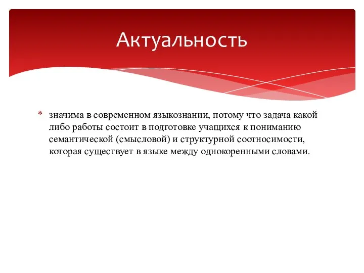 значима в современном языкознании, потому что задача какой либо работы состоит