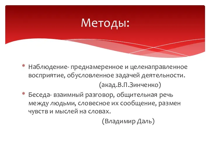 Наблюдение- преднамеренное и целенаправленное восприятие, обусловленное задачей деятельности. (акад.В.П.Зинченко) Беседа- взаимный