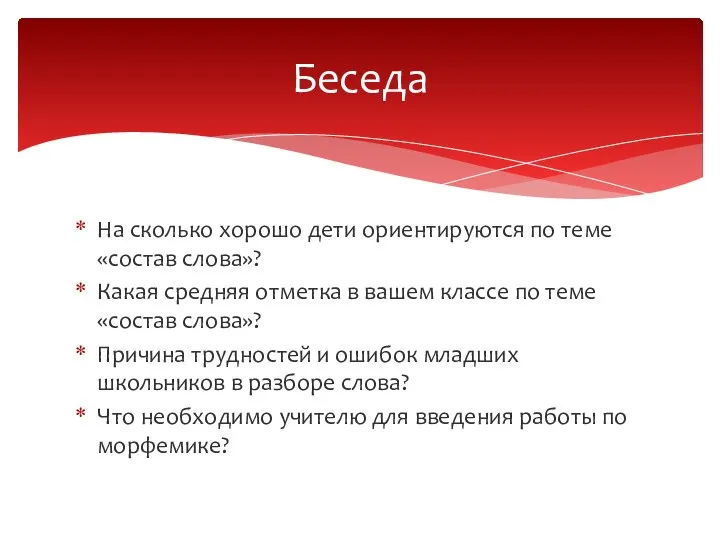 На сколько хорошо дети ориентируются по теме «состав слова»? Какая средняя