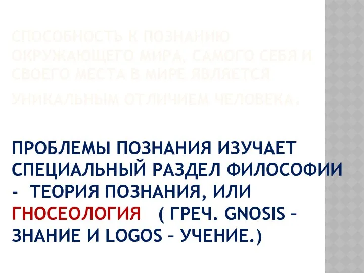 СПОСОБНОСТЬ К ПОЗНАНИЮ ОКРУЖАЮЩЕГО МИРА, САМОГО СЕБЯ И СВОЕГО МЕСТА В