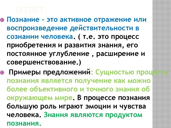 ОТВЕТ. Познание – это активное отражение или воспроизведение действительности в сознании