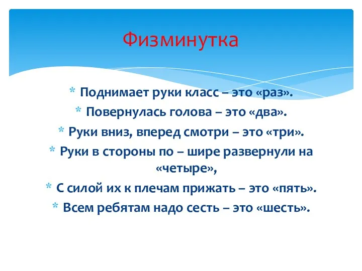 Поднимает руки класс – это «раз». Повернулась голова – это «два».