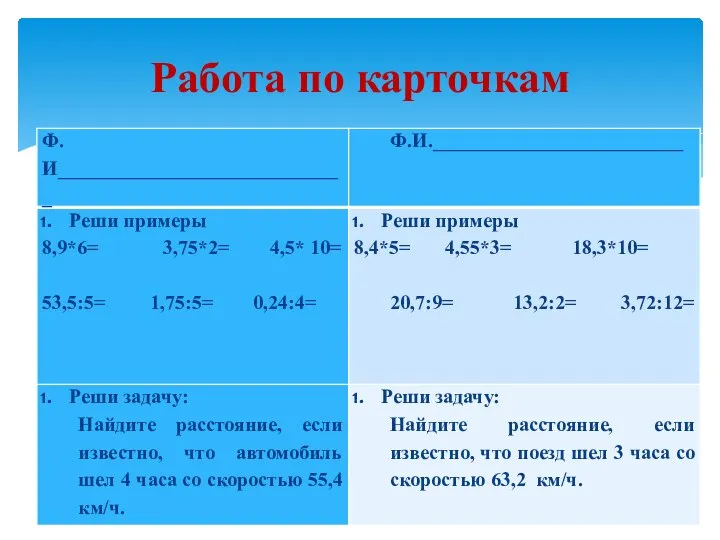 Работа по карточкам