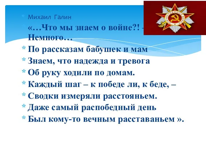 Михаил Галин «…Что мы знаем о войне?! – Немного… По рассказам