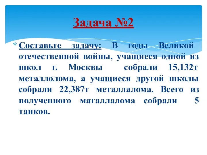 Составьте задачу: В годы Великой отечественной войны, учащиеся одной из школ