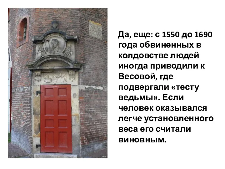 Да, еще: с 1550 до 1690 года обвиненных в колдовстве людей