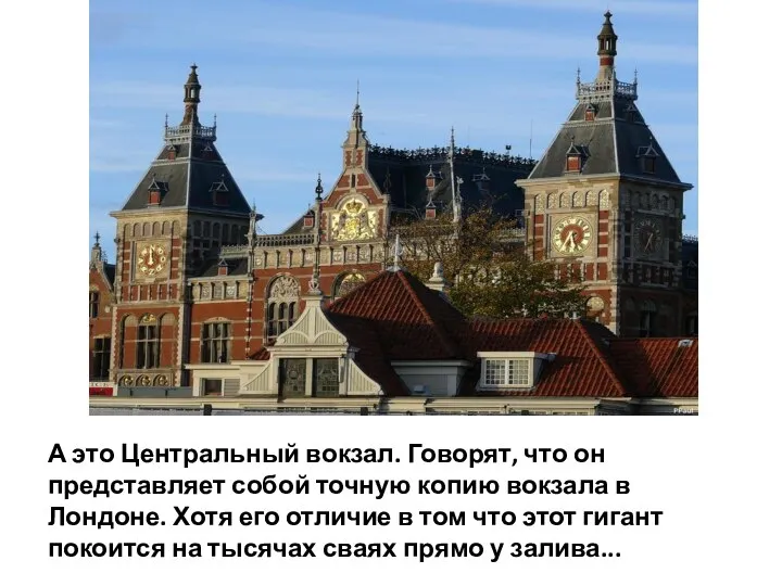 А это Центральный вокзал. Говорят, что он представляет собой точную копию