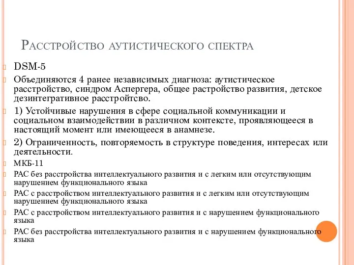 Расстройство аутистического спектра DSM-5 Объединяются 4 ранее независимых диагноза: аутистическое расстройство,