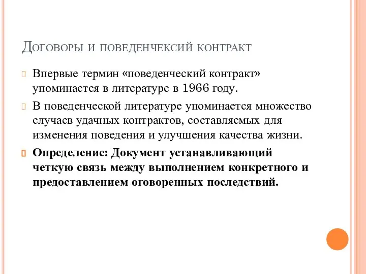 Договоры и поведенчексий контракт Впервые термин «поведенческий контракт» упоминается в литературе