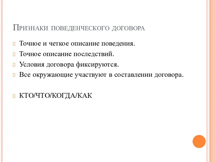 Признаки поведенческого договора Точное и четкое описание поведения. Точное описание последствий.