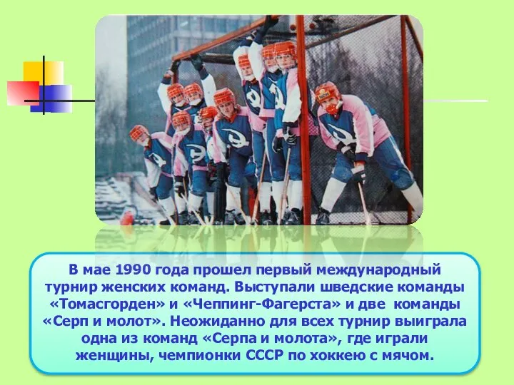 В мае 1990 года прошел первый международный турнир женских команд. Выступали