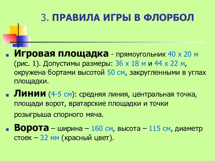 3. ПРАВИЛА ИГРЫ В ФЛОРБОЛ Игровая площадка - прямоугольник 40 х