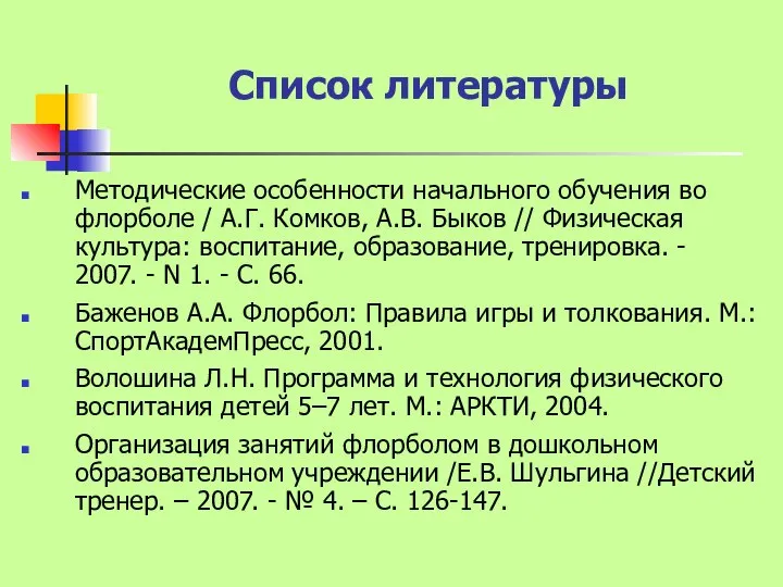 Список литературы Методические особенности начального обучения во флорболе / А.Г. Комков,