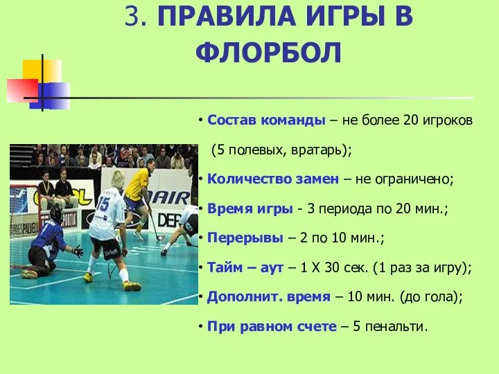 3. ПРАВИЛА ИГРЫ В ФЛОРБОЛ Состав команды – не более 20