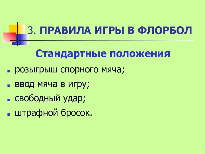 3. ПРАВИЛА ИГРЫ В ФЛОРБОЛ Стандартные положения розыгрыш спорного мяча; ввод