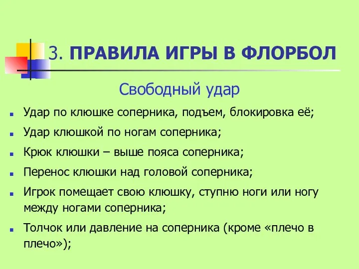 3. ПРАВИЛА ИГРЫ В ФЛОРБОЛ Свободный удар Удар по клюшке соперника,