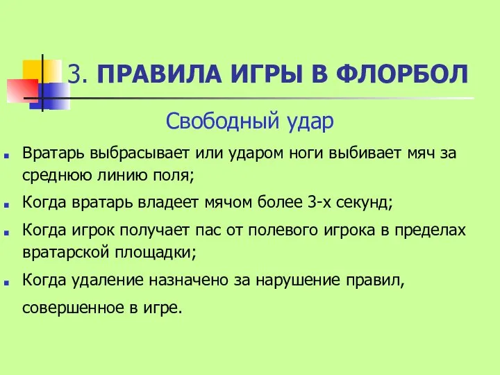 3. ПРАВИЛА ИГРЫ В ФЛОРБОЛ Свободный удар Вратарь выбрасывает или ударом