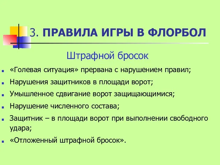 3. ПРАВИЛА ИГРЫ В ФЛОРБОЛ Штрафной бросок «Голевая ситуация» прервана с