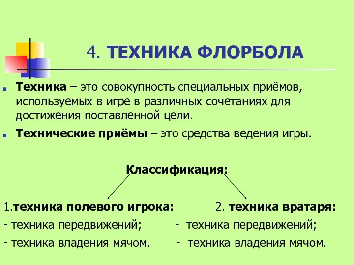 4. ТЕХНИКА ФЛОРБОЛА Техника – это совокупность специальных приёмов, используемых в