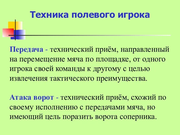 Техника полевого игрока Передача - технический приём, направленный на перемещение мяча