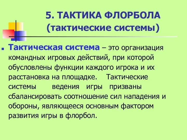 5. ТАКТИКА ФЛОРБОЛА (тактические системы) Тактическая система – это организация командных