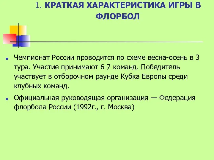 1. КРАТКАЯ ХАРАКТЕРИСТИКА ИГРЫ В ФЛОРБОЛ Чемпионат России проводится по схеме